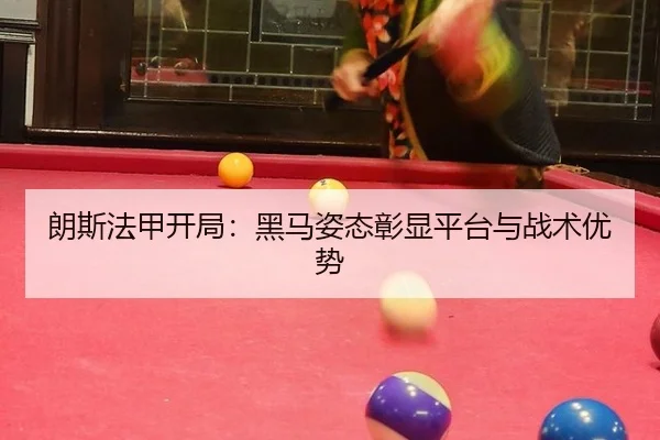 lang-si-fa-jia-kai-ju-hei-ma-zi-tai-zhang-xian-ping-tai-yu-zhan-shu-you-shi-2-549.jpg
