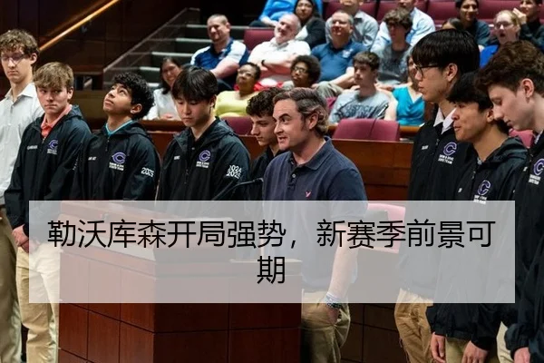 勒沃库森开局强势，新赛季前景可期