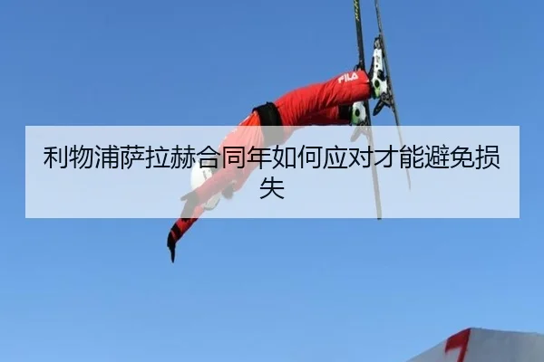 利物浦萨拉赫合同年如何应对才能避免损失