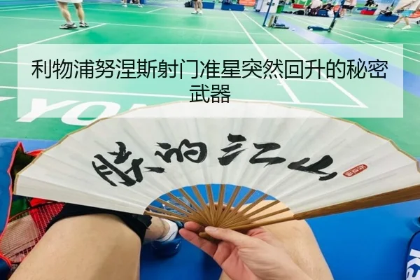利物浦努涅斯射门准星突然回升的秘密武器